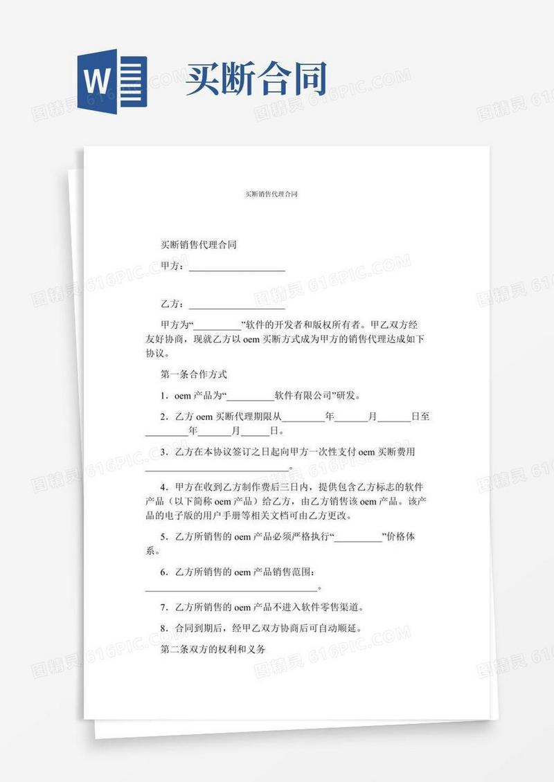 买断销售代理合同(完整版)