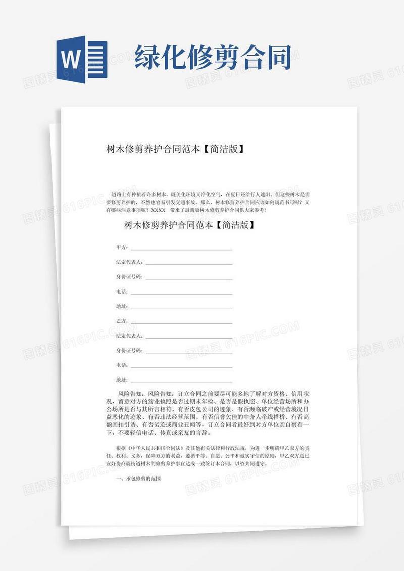 树木修剪养护合同范本