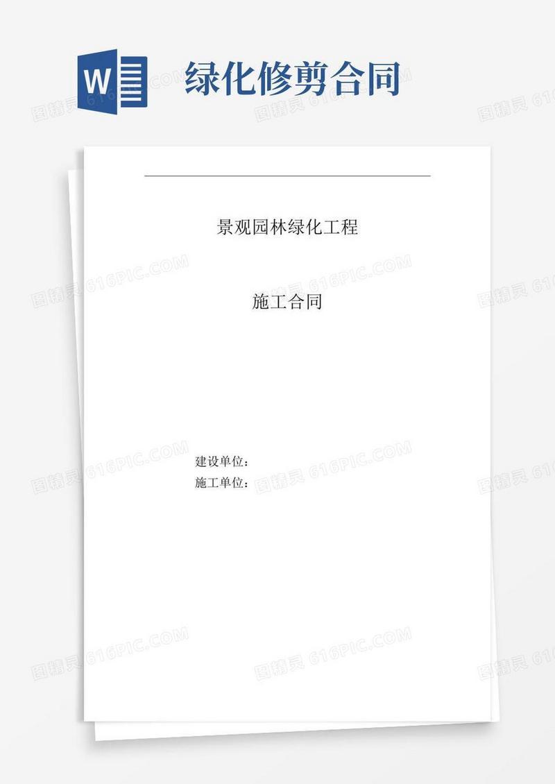景观园林绿化施工合同