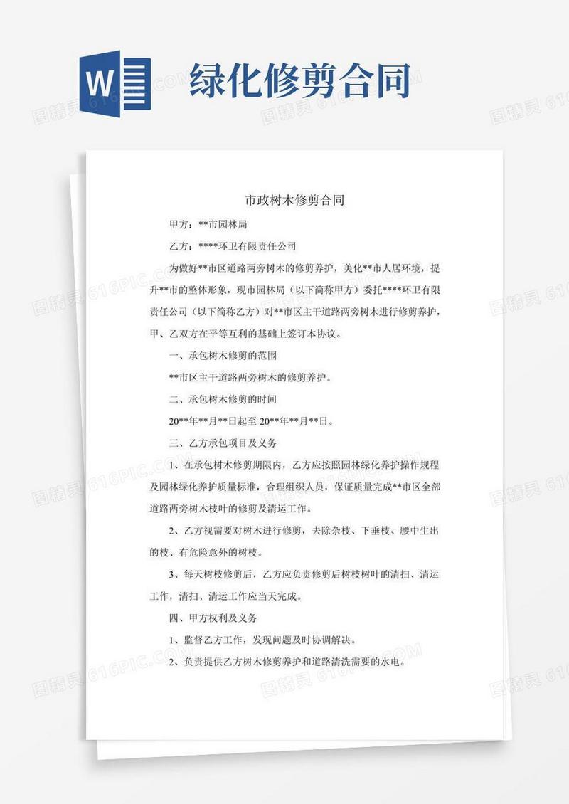 市政树木修剪合同
