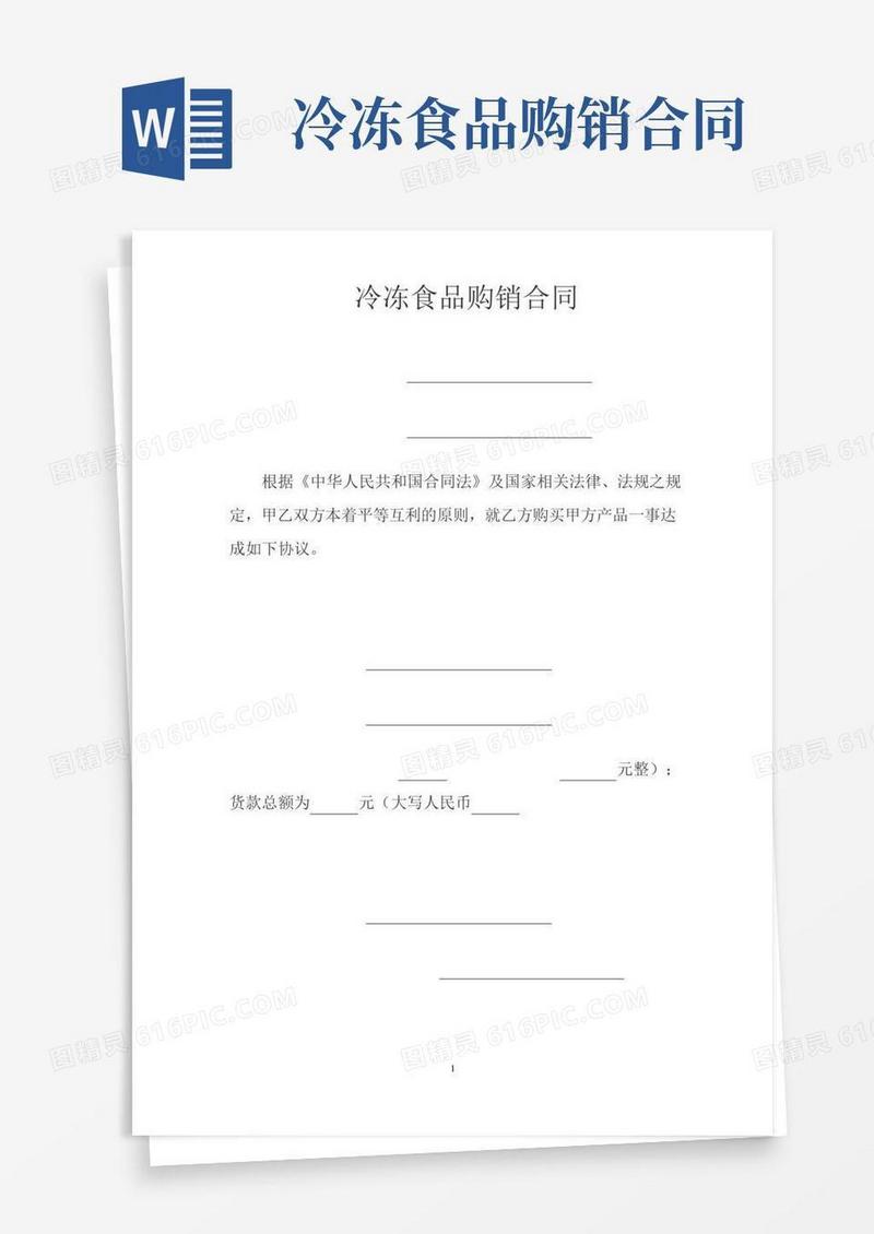 冷冻食品购销合同