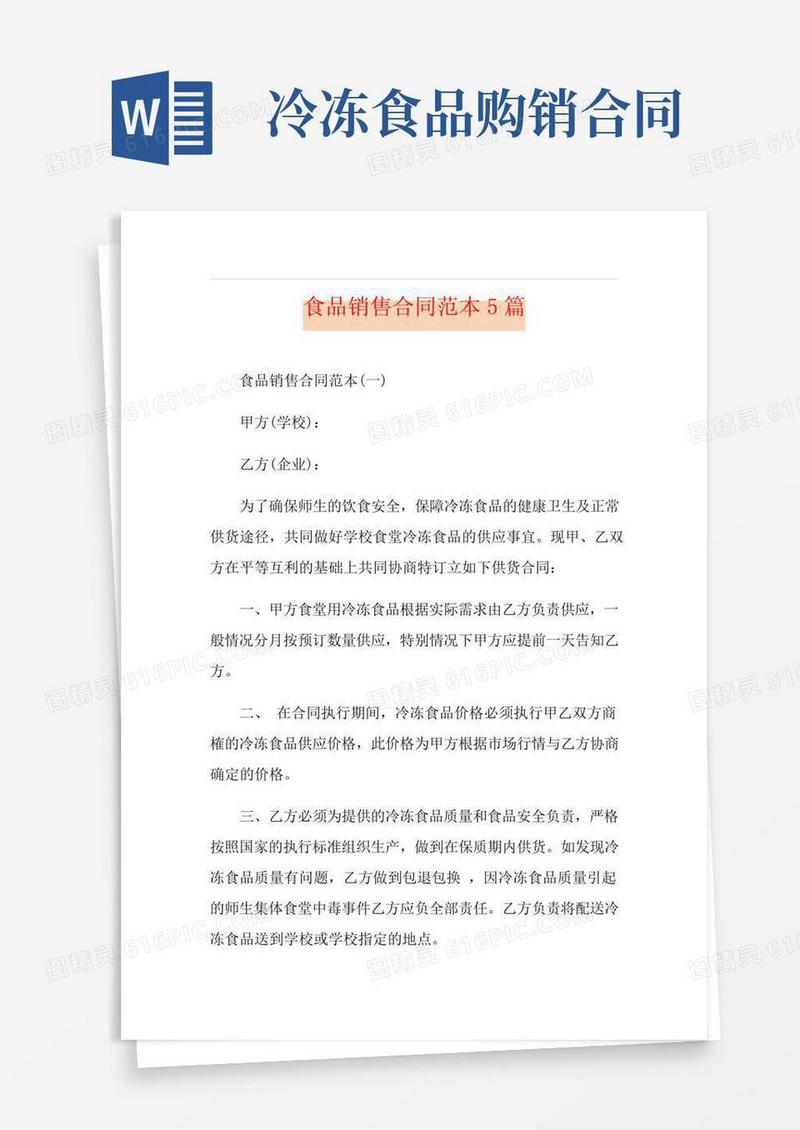 食品销售合同范本5篇
