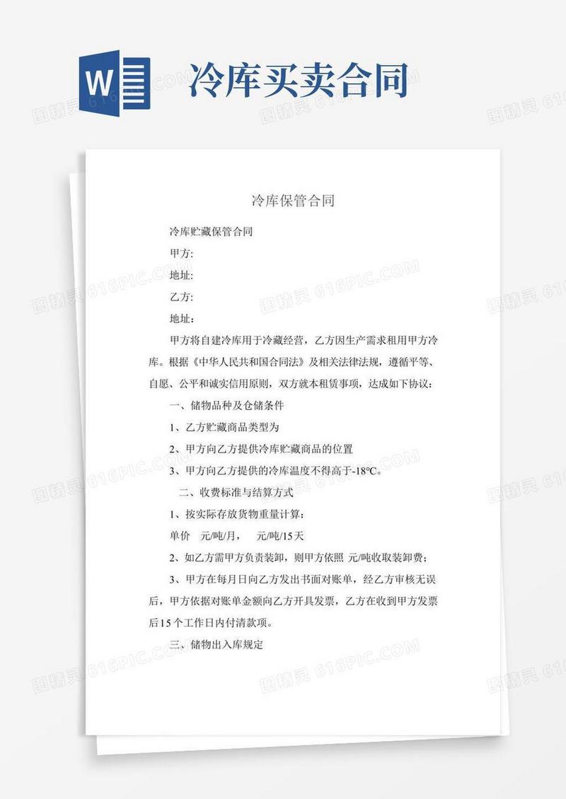 冷库保管合同