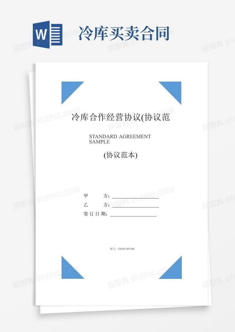 冷库合作经营协议(协议范本)