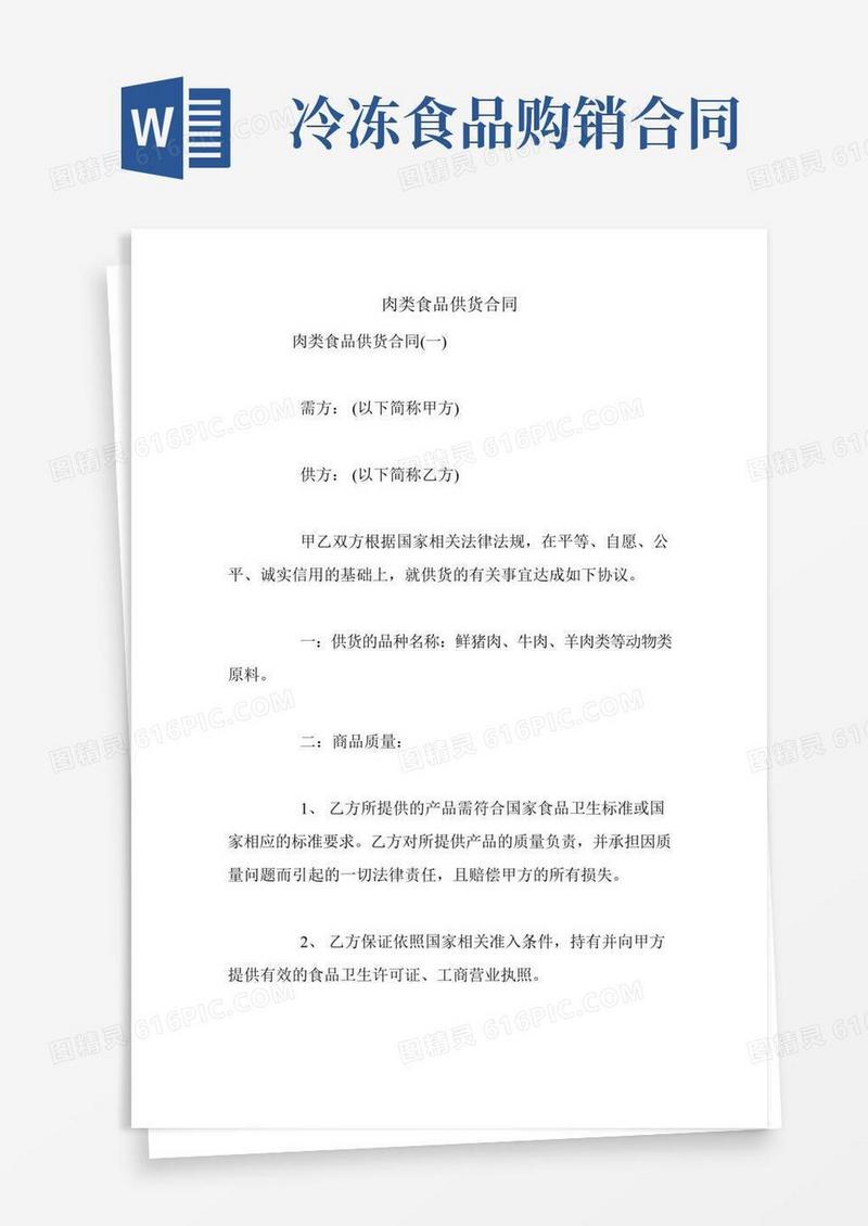 肉类食品供货合同