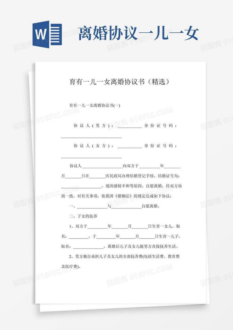 育有一儿一女离婚协议书(精选)
