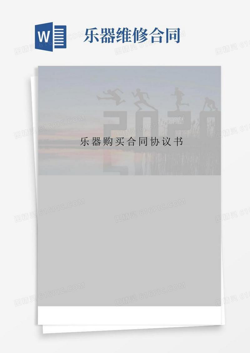 乐器购买合同协议书