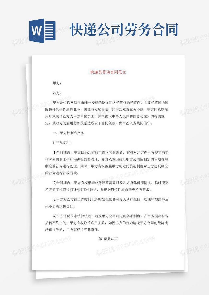 快递员劳动合同范文(7篇)