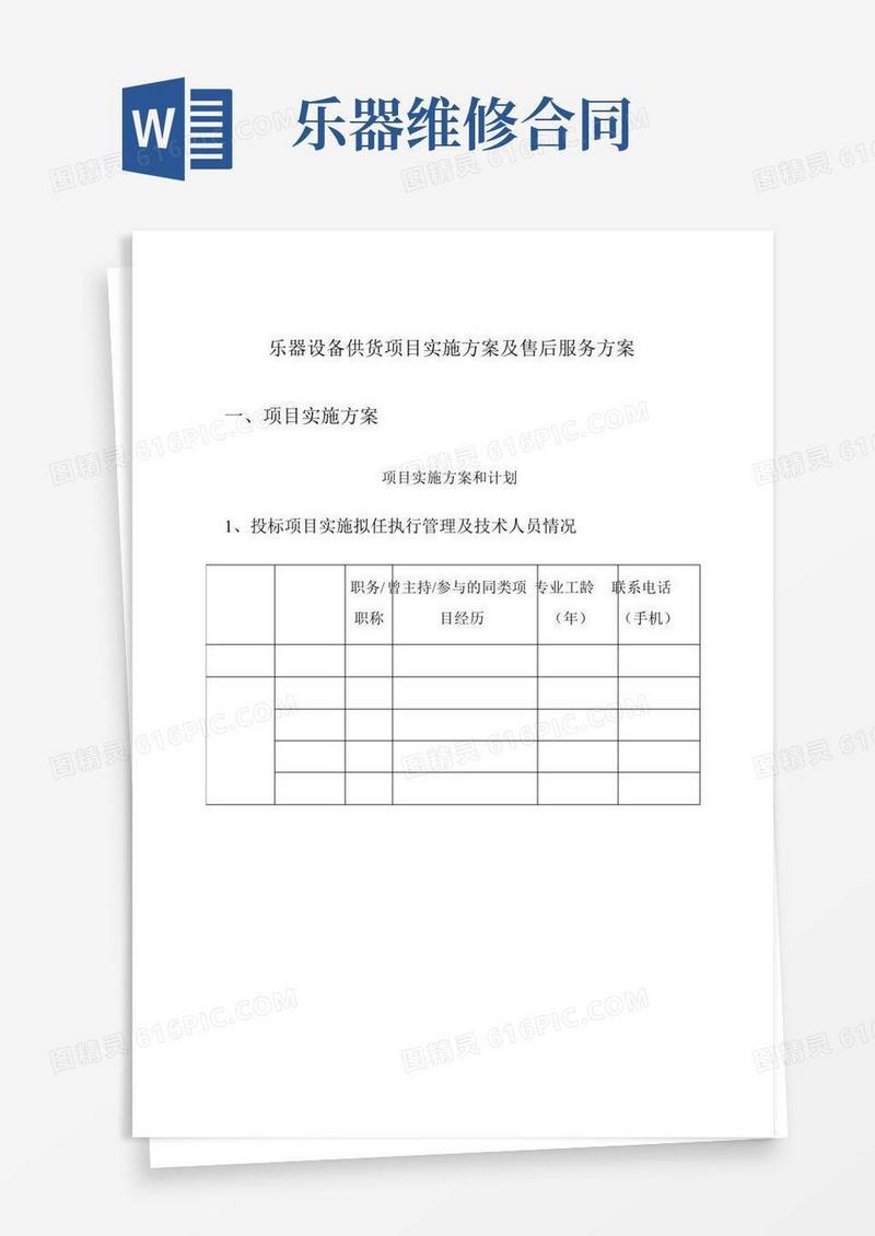 乐器设备供货项目实施方案及售后服务方案