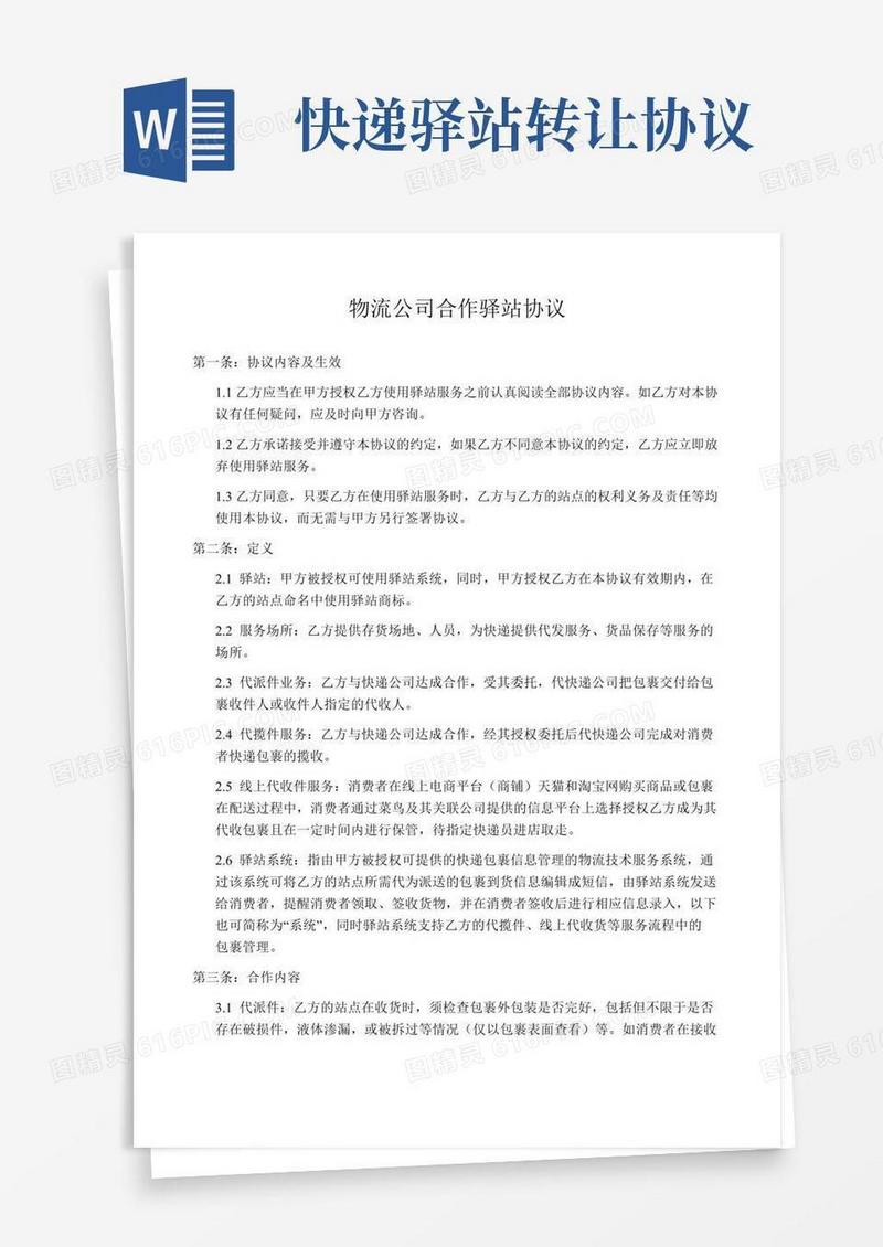 物流公司合作驿站协议