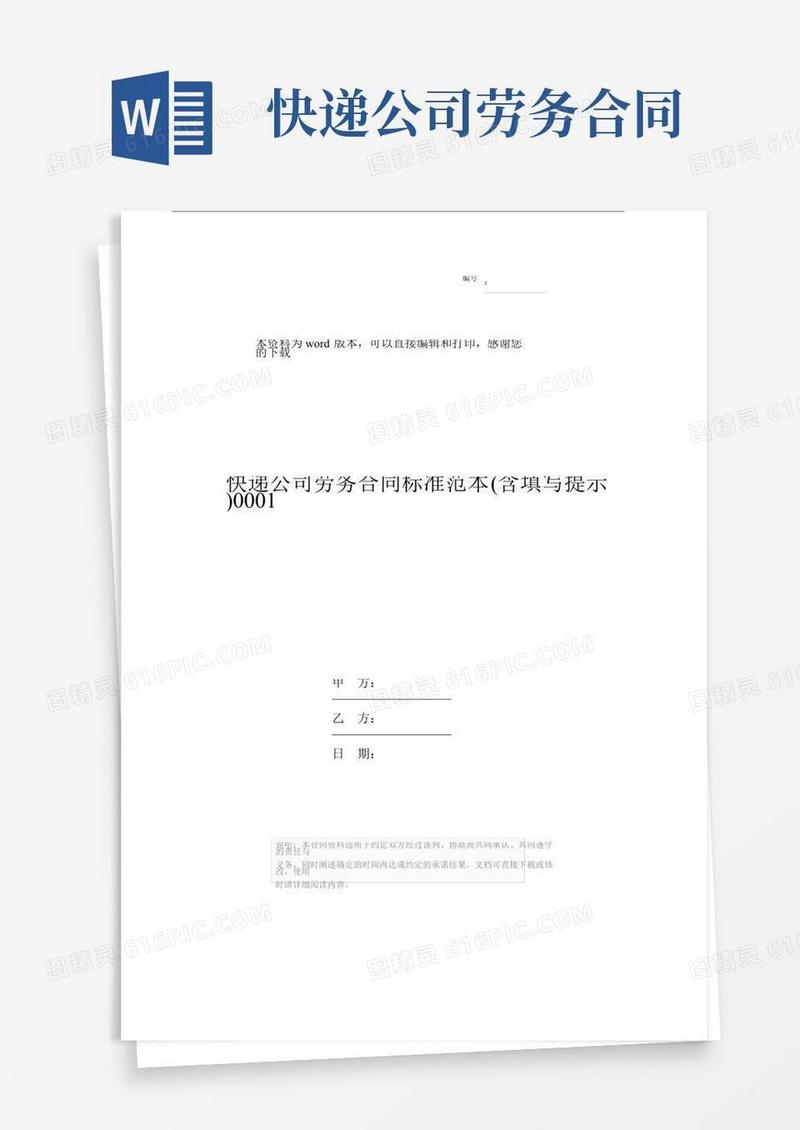 快递公司劳务合同标准范本(含填写提示)