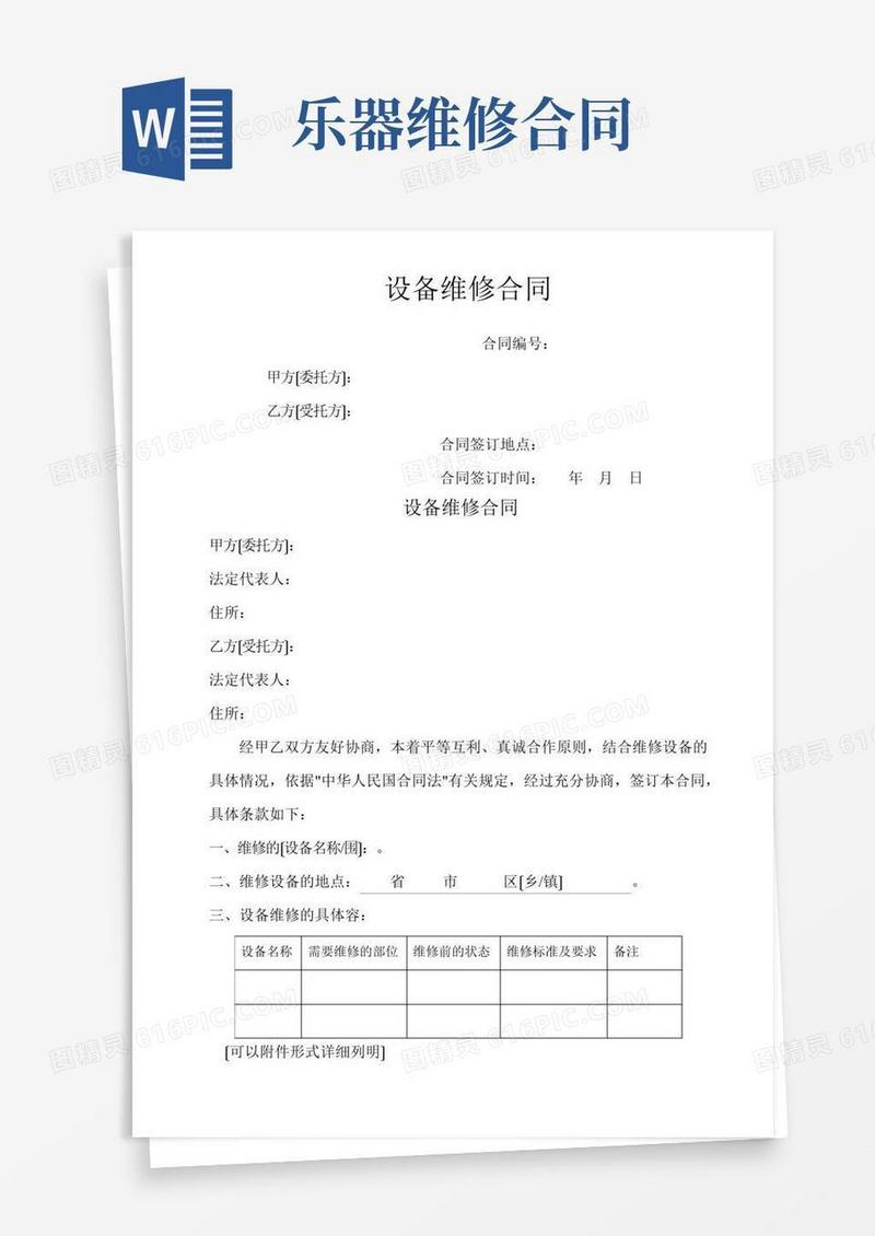 设备维修合同范本