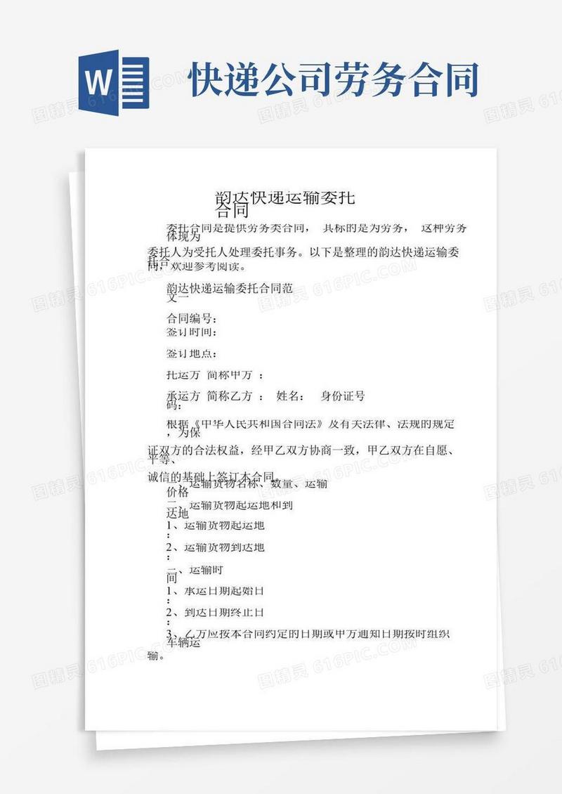 委托合同韵达快递运输委托合同
