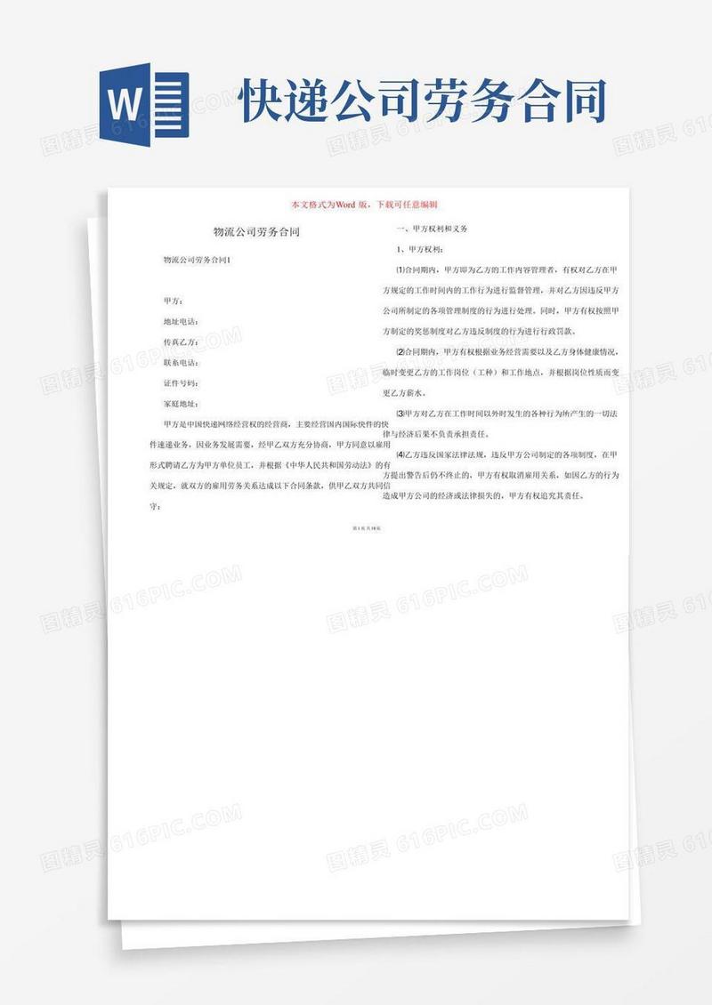 物流公司劳务合同