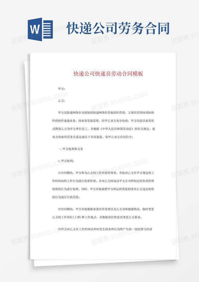 快递公司快递员劳动合同模板