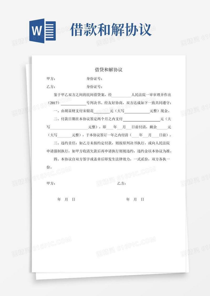 借贷和解协议