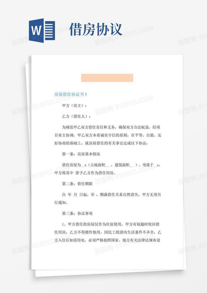 房屋借住协议书范文