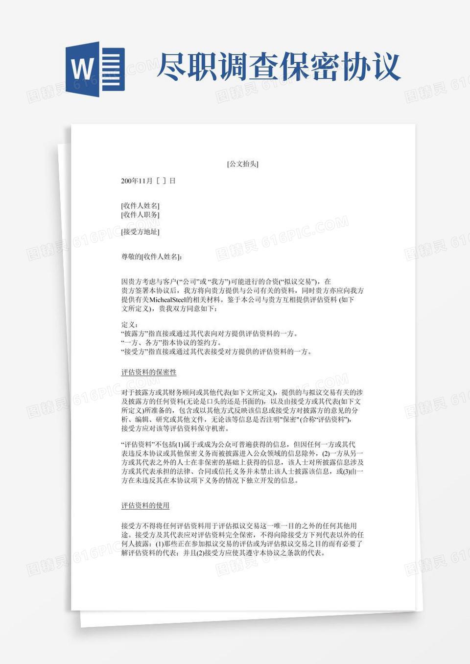 尽职调查保密协议范文word模板免费下载_编号z7paj2gwq_图精灵