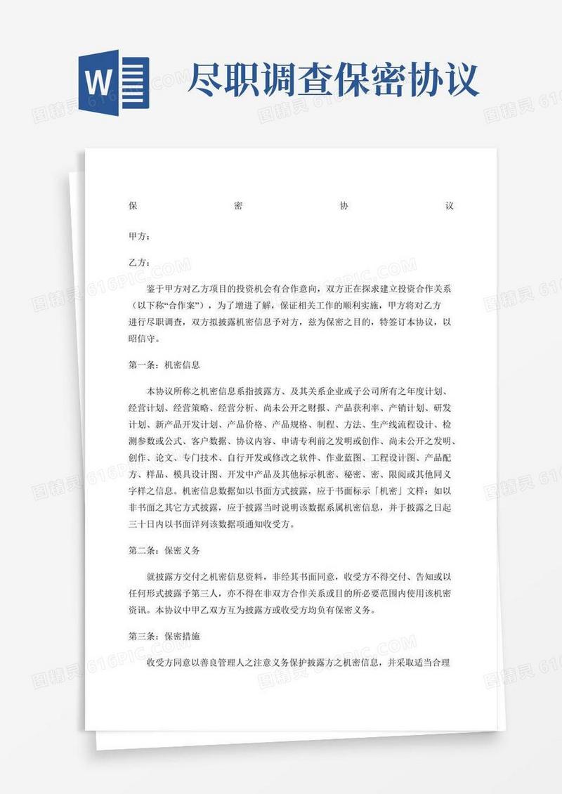 尽调保密协议