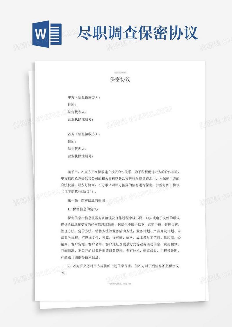 尽职调查保密协议(常用)