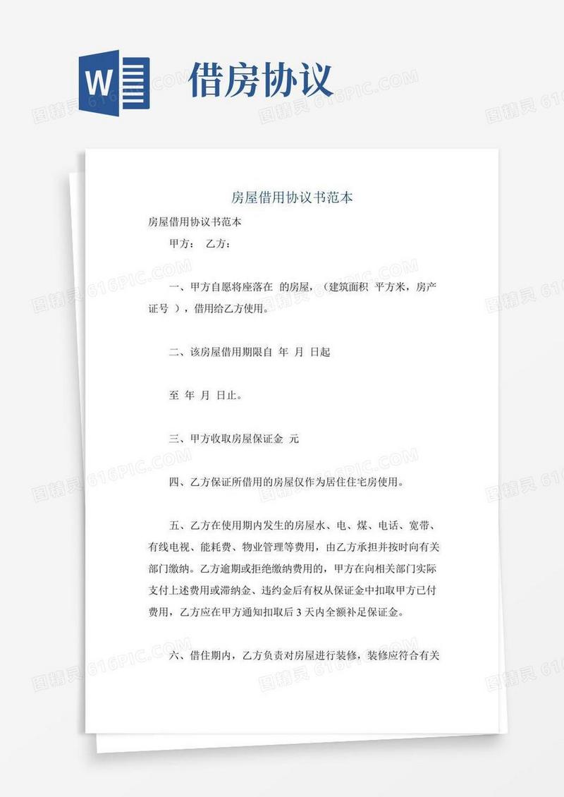 房屋借用协议书范本