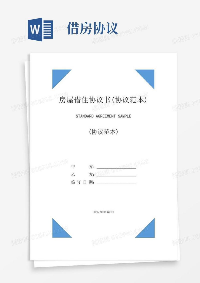 房屋借住协议书(协议范本)