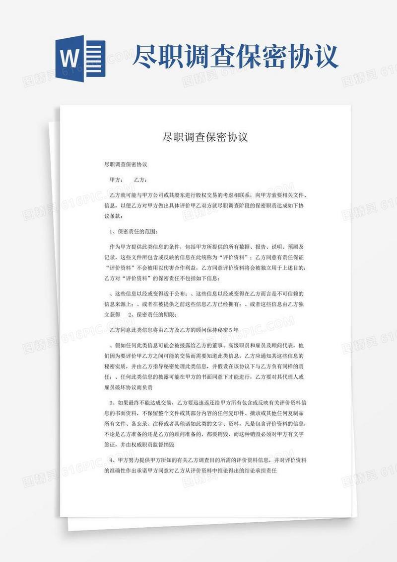 尽职调查保密协议