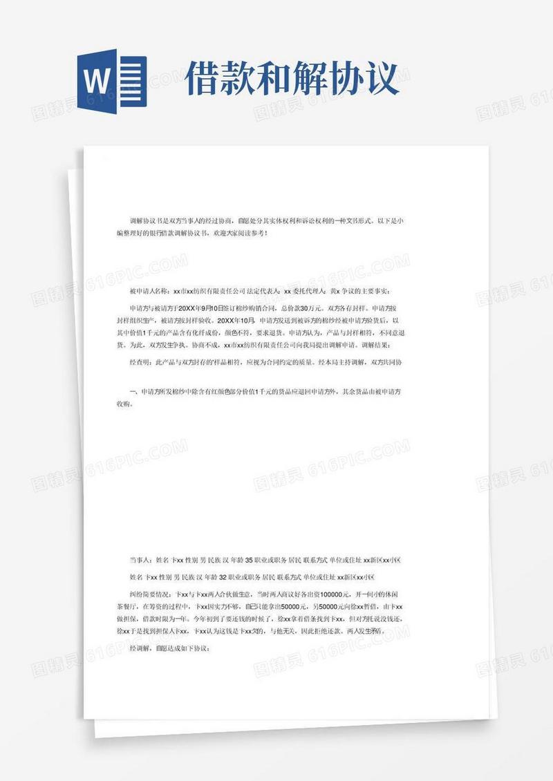 银行借款调解协议书