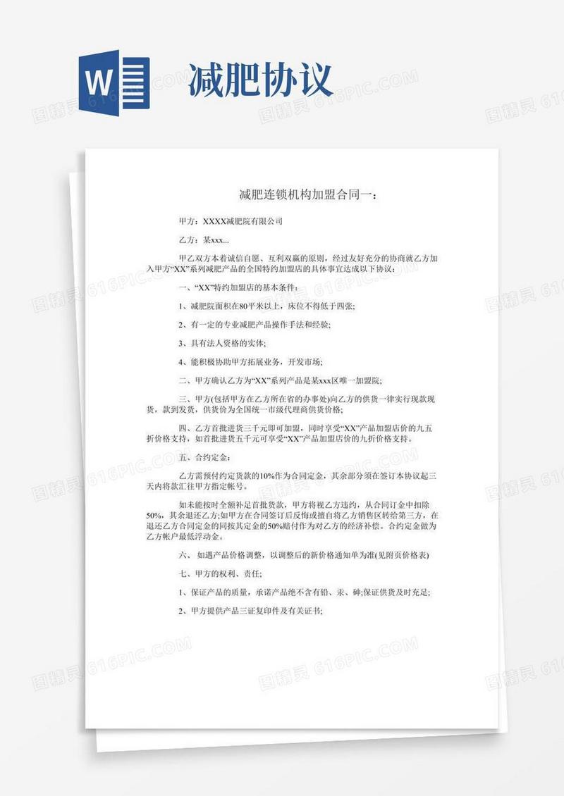 减肥连锁机构加盟合同