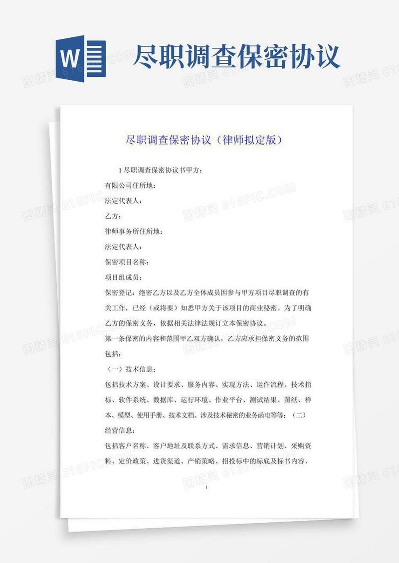尽职调查保密协议(律师拟定版)