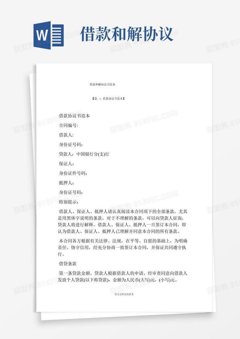 借款和解协议书范本