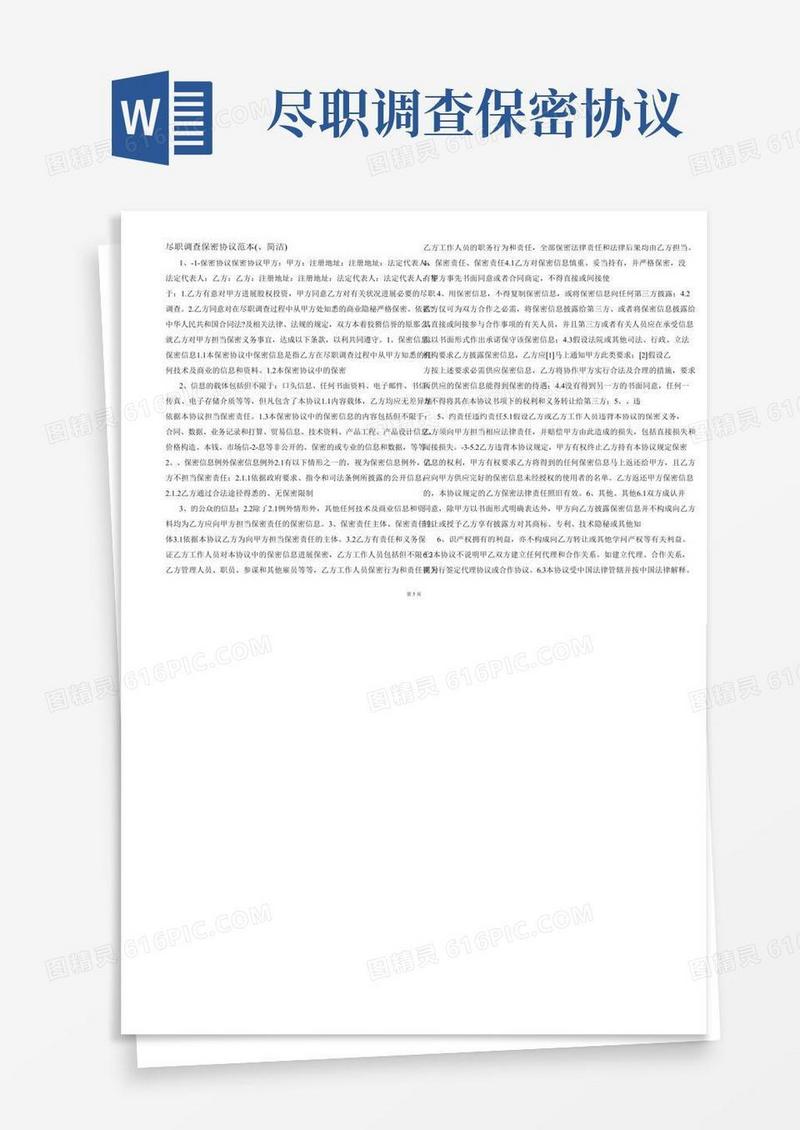 尽职调查保密协议范本(、简洁)