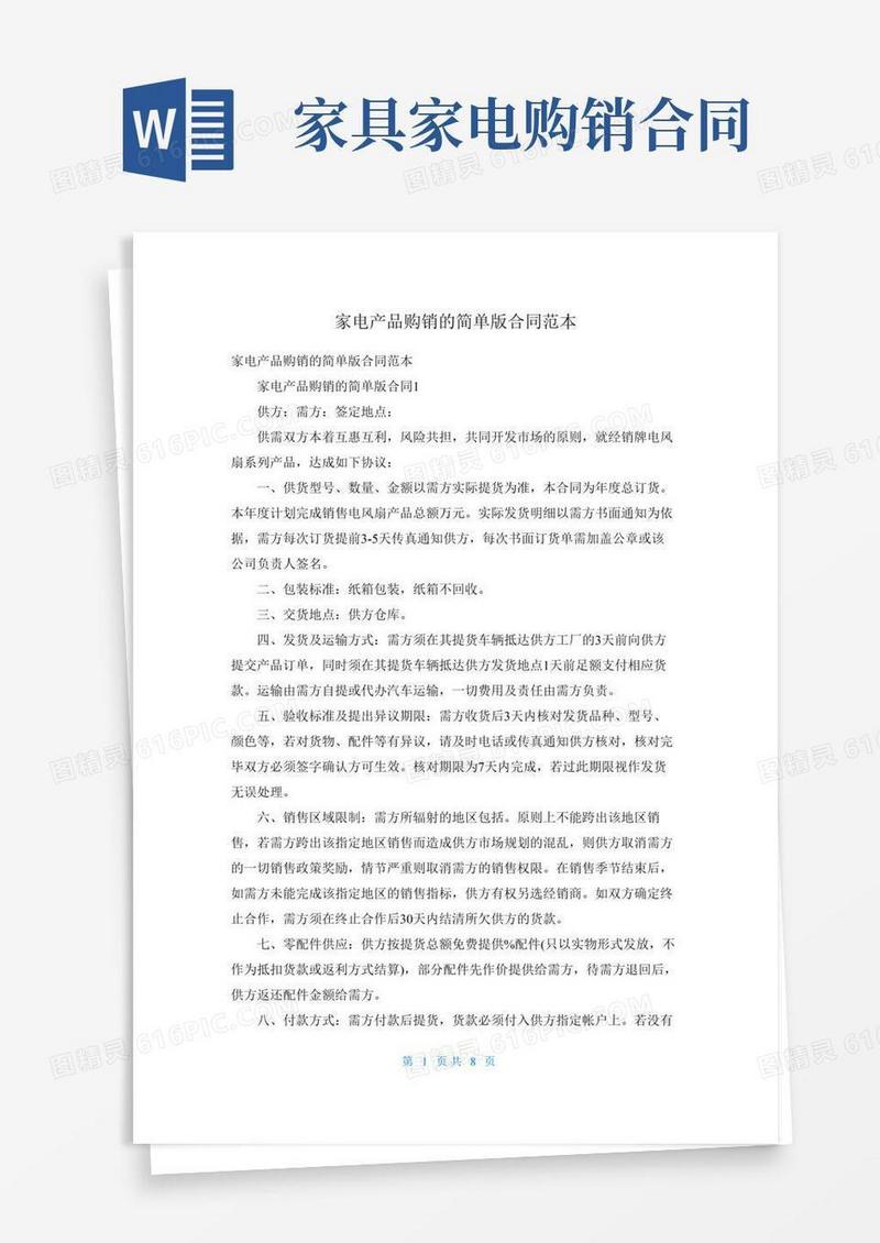 家电产品购销的简单版合同范本
