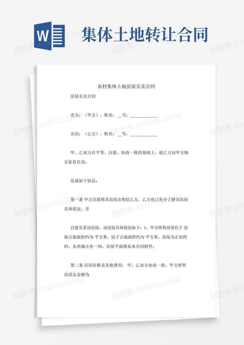 农村集体土地房屋买卖合同