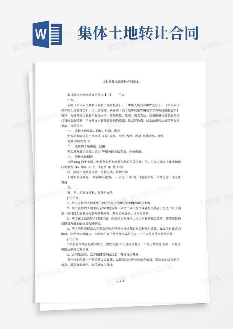 本村集体土地流转合同范本
