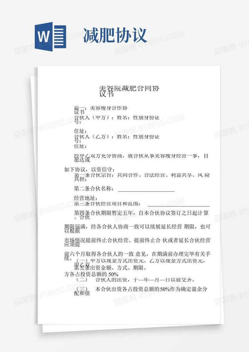 美容院减肥合同协议书