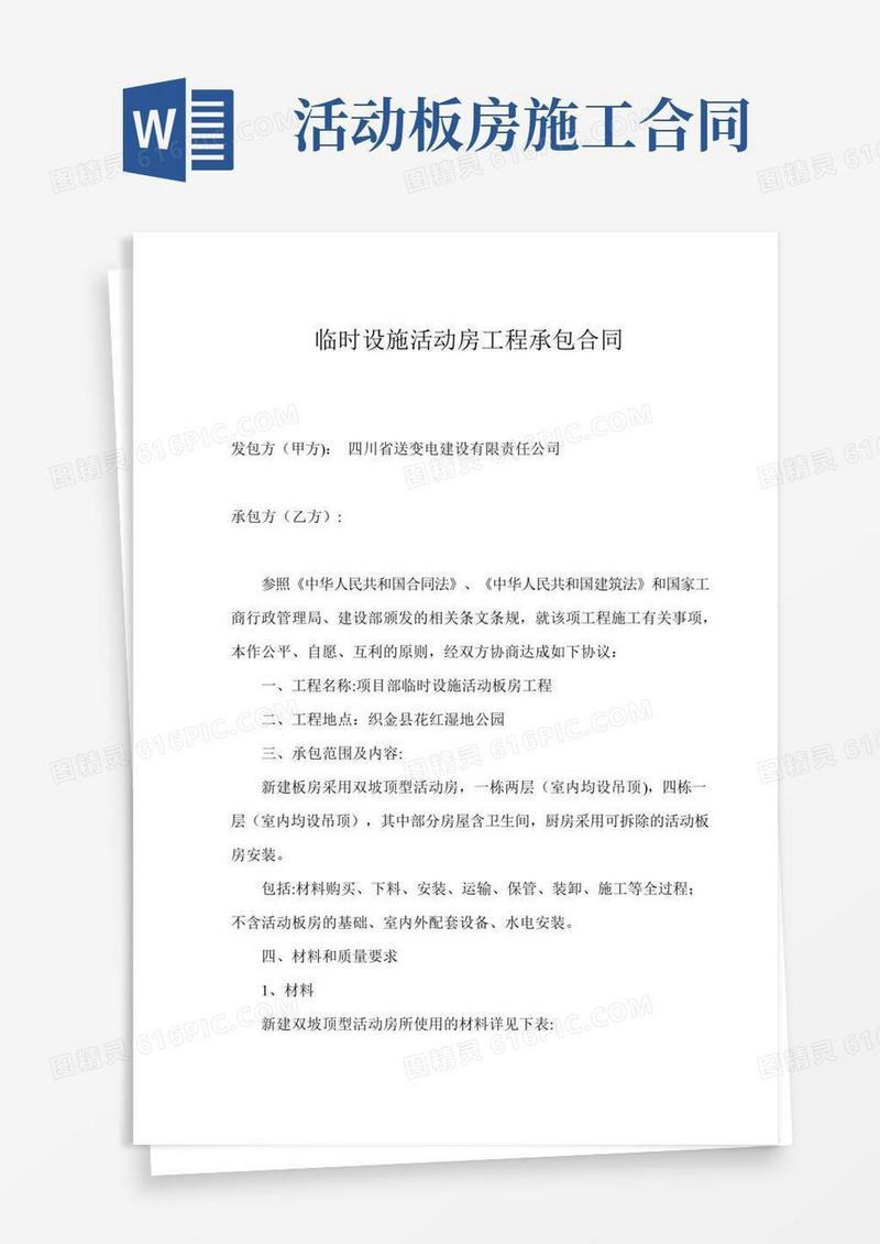 活动板房施工合同【范本模板】