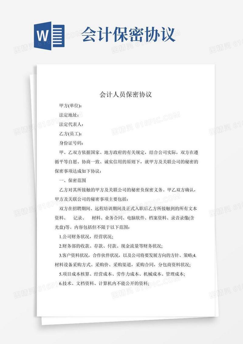 会计人员保密协议