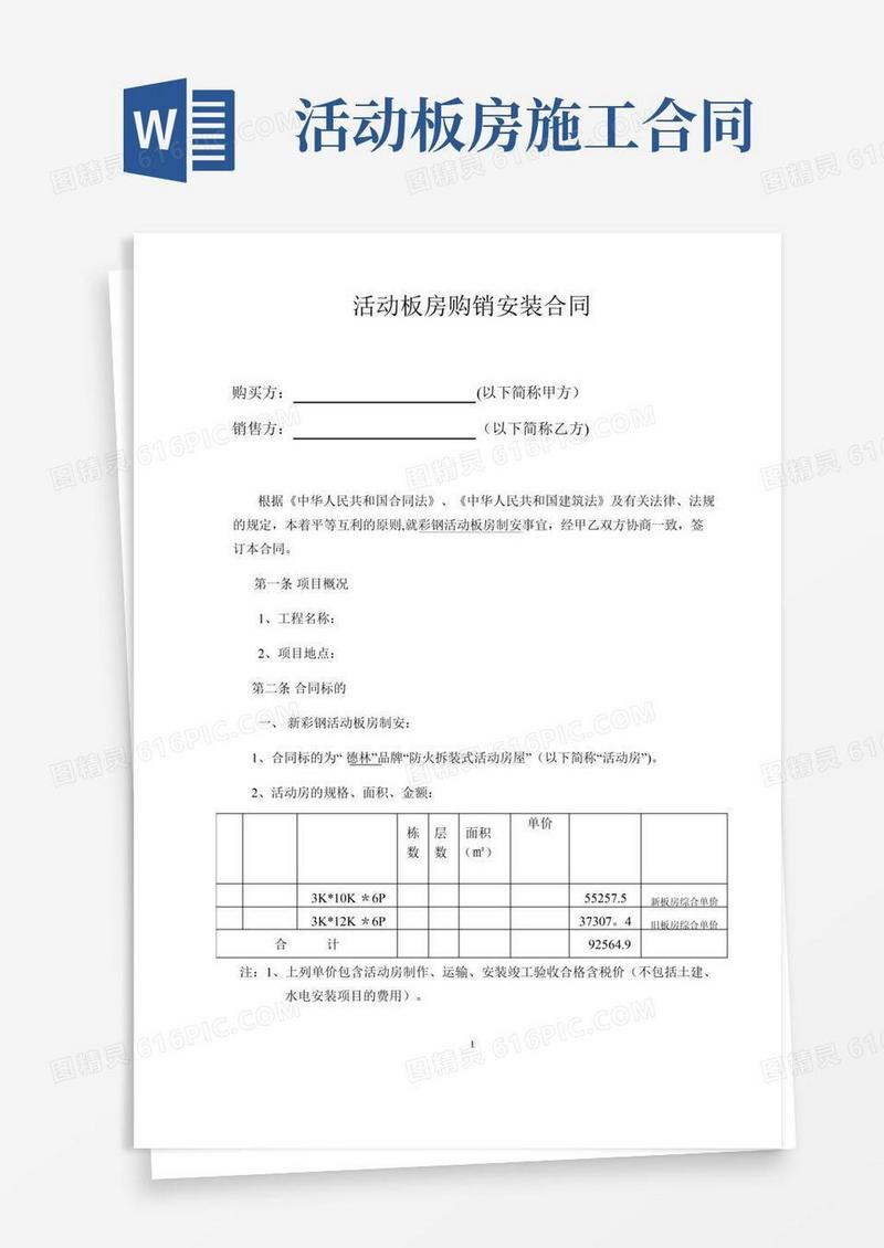 活动板房购销合同【范本模板】