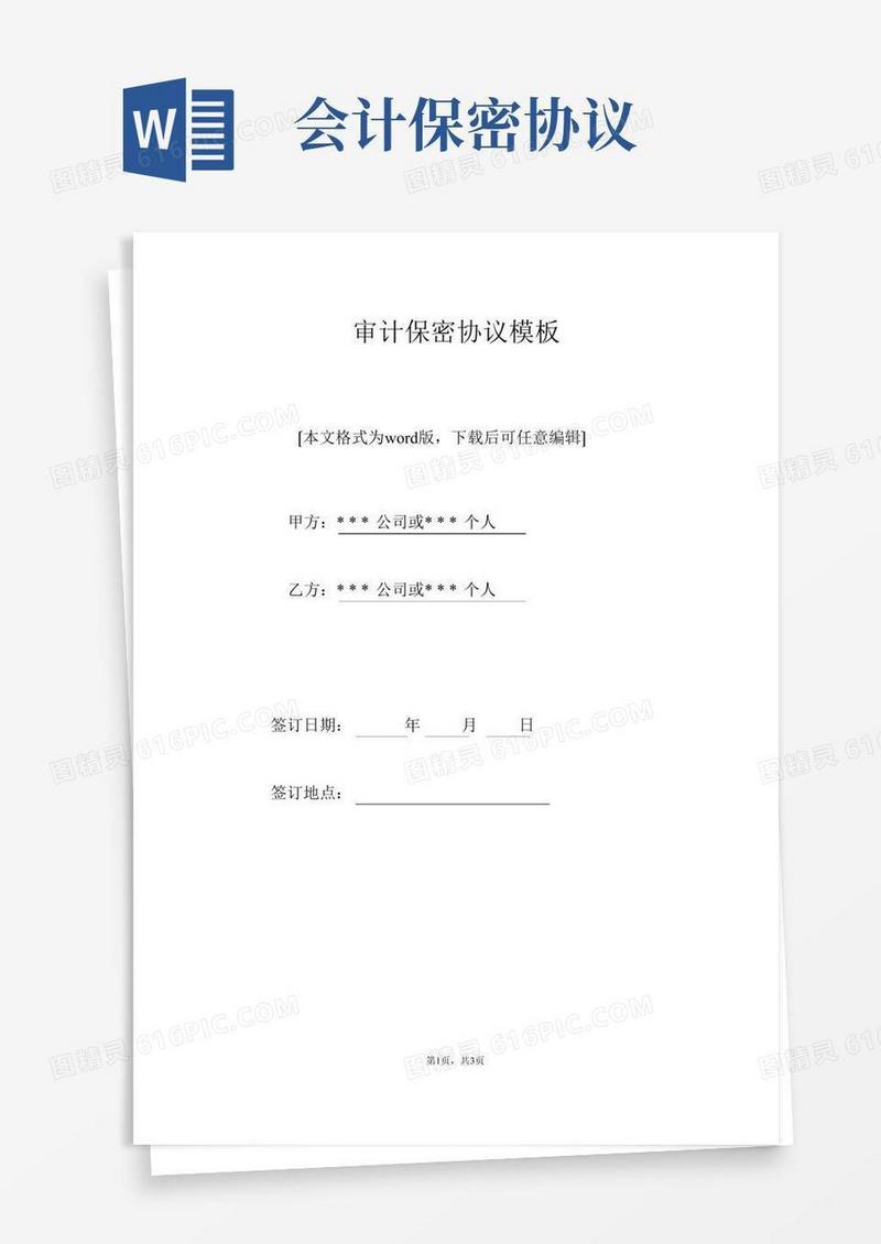 审计保密协议模板(标准版)
