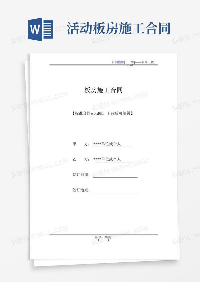 板房施工合同(标准版).docx