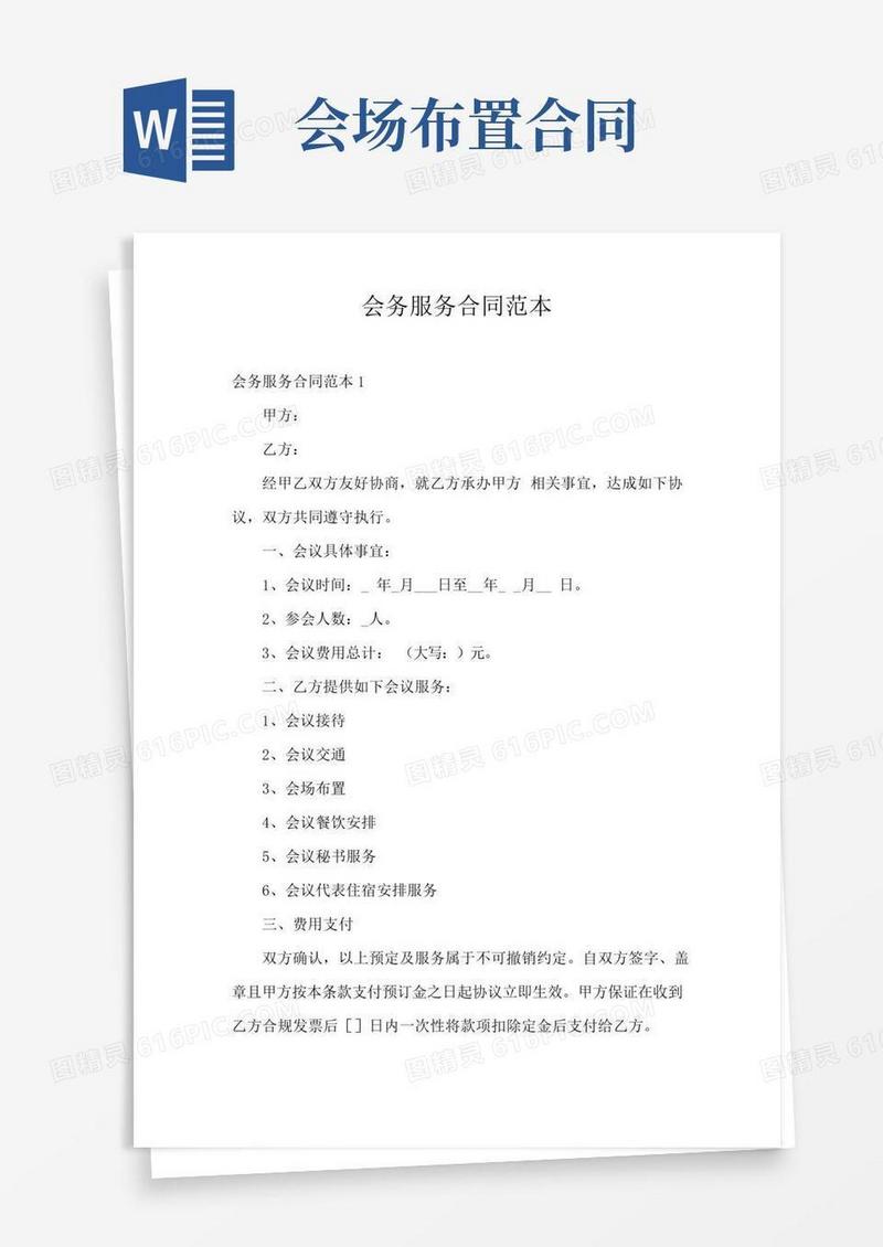 会务服务合同范本