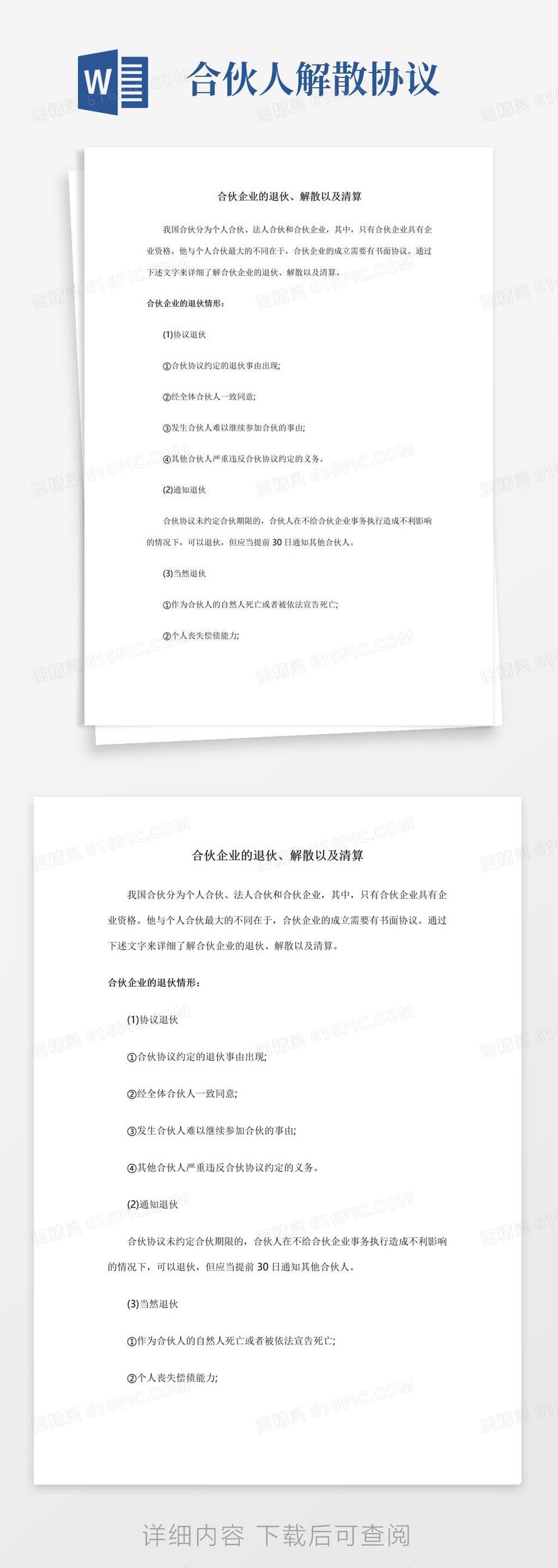 合伙企业的退伙、解散以及清算word模板免费下载_编号vd6am0j5o_图精灵