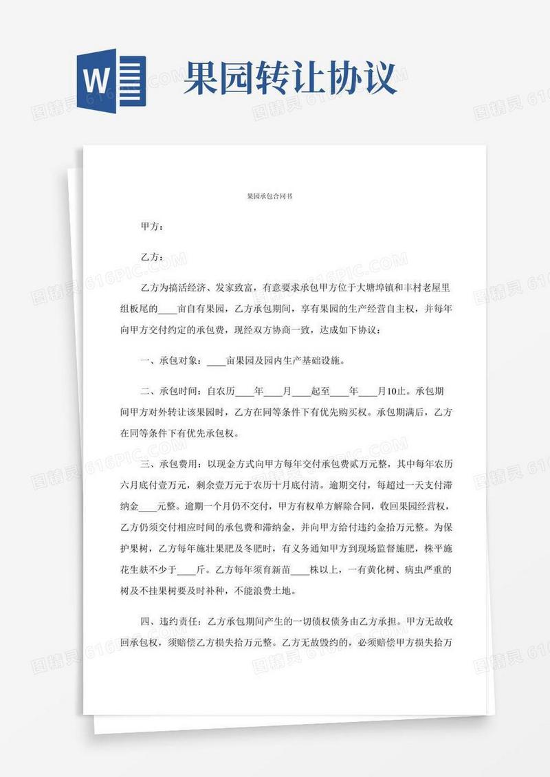 果园承包合同书(4篇)