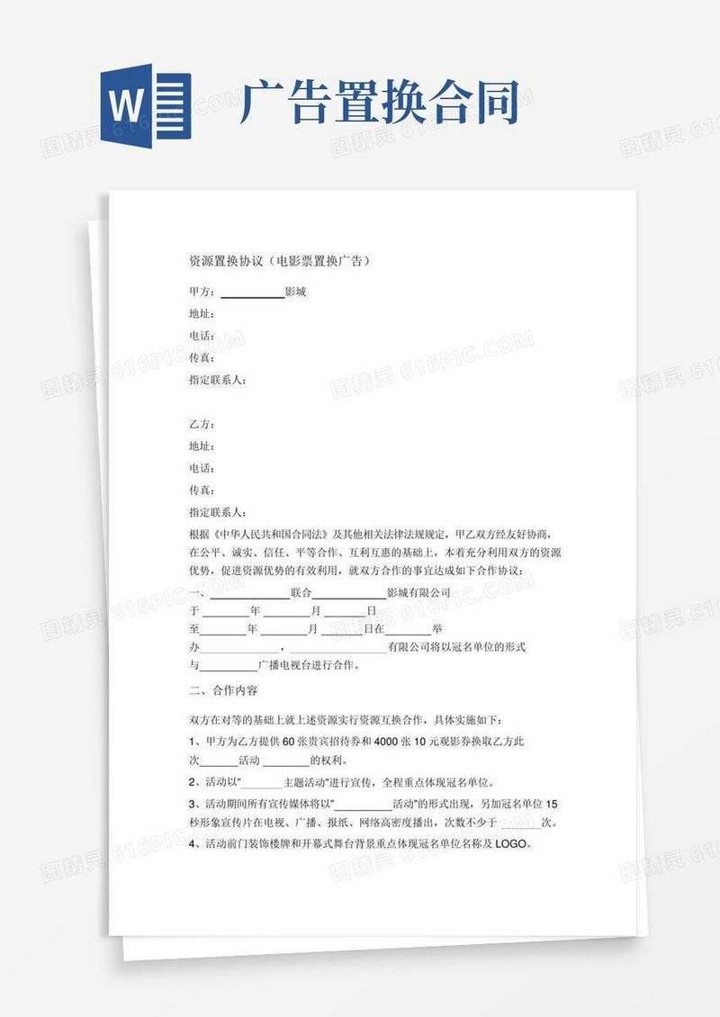 资源置换协议(电影票置换广告)