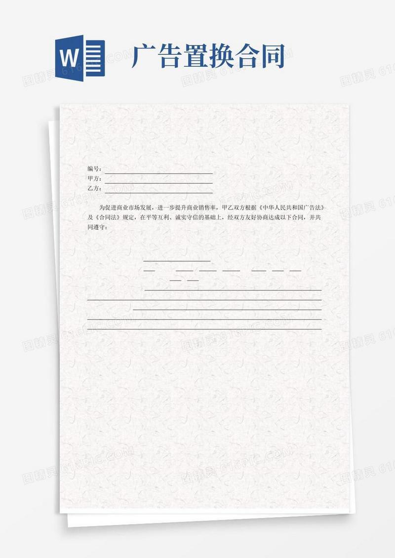 广告推广服务置换协议书_广告服务置换合作协议书