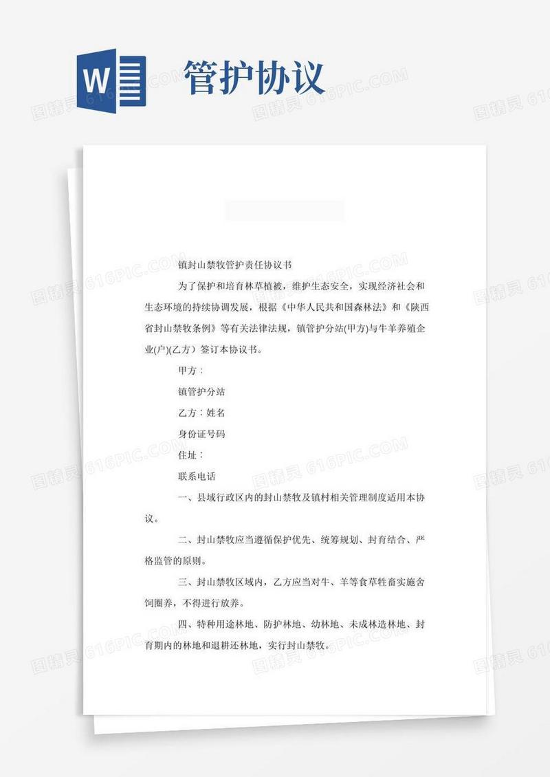 农村牛羊管护协议