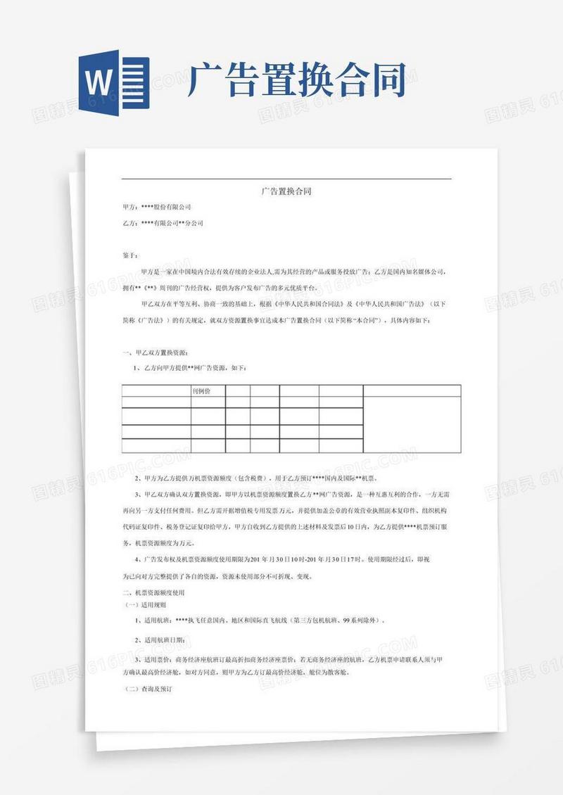 SL005-广告资源置换合同