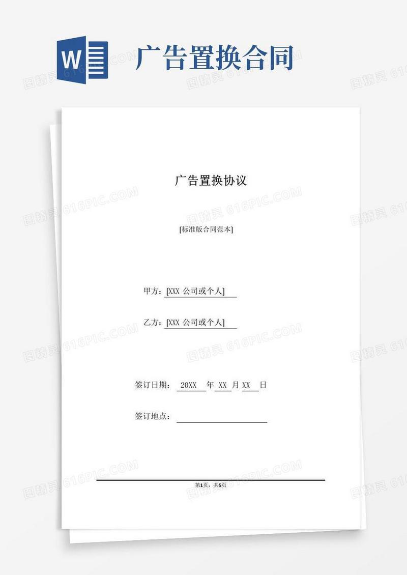 广告置换协议(标准版)