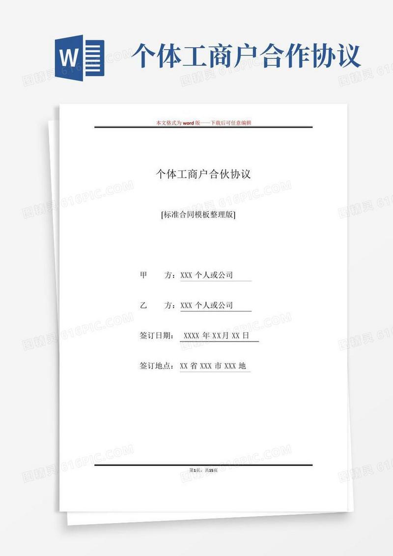 个体工商户合伙协议(标准版)